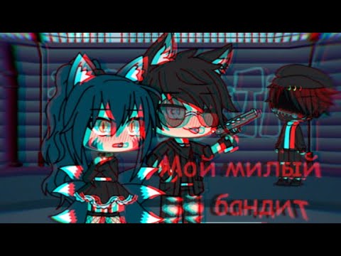 мой милый бандит 5
