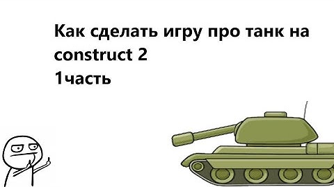 как сделать игру про танки на construct 2/3