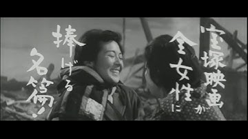 豊田四郎監督『花のれん』(1959) 予告篇