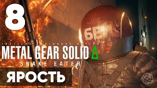 METAL GEAR SOLID DELTA Δ: SNAKE EATER ➤ Прохождение на русском без комментариев ➤ Часть 8 Ярость