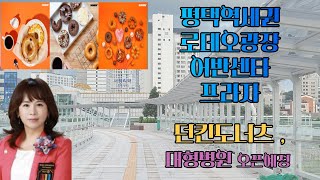 평택고덕 서정리역세권 어반센터프라자 상가 살펴보기