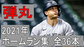 【MLB】ジャンカルロ・スタントン　ホームラン集　全36本（2021年シーズン）