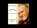 שלומי שבת משתגע מאהבתך ירמי לוי רמיקס Unreleased 