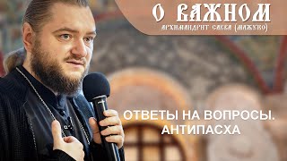 видео: Архимандрит Савва (Мажуко). О важном. Ответы на вопросы.  Антипасха картинка: Архимандрит Савва (Мажуко). О важном. Ответы на вопросы.  Антипасха