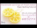 レモンのハンドメイドピアスの作り方/ペーパークイリング/Fresh Lemon Earrings/ Paper Quilling Tutorial/ DIY Accessories