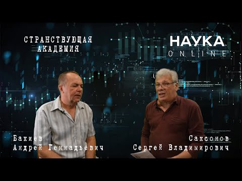 05. НАУКА ONLINE. СТРАНСТВУЮЩАЯ АКАДЕМИЯ.