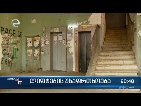 ვინ უნდა უზრუნველყოს ლიფტის უსაფრთხოება