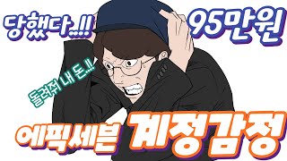 95만원에 계정 메차쿠차 당해버린 에픽세븐 유입 유저