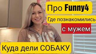 Про Funny4/Куда дели собаку?/Где познакомились с мужем/Про детей/Ответы на вопросы/Стрим