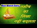 Kya bhagya me likha badal sakta hai ? | नसीब का लिखा...एक रोचक कहानी | Very interesting Hindi Story