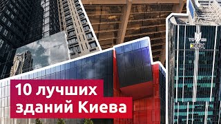 10 самых красивых современных зданий Киева