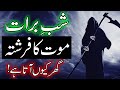 Shab e Barat Mout Ka Farishta Ghar Kyo Ata Hai | Hazrat Imam Ali as Farman | Mehrban Ali | 15 Shaban