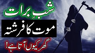 Shab e Barat Mout Ka Farishta Ghar Kyo Ata Hai | Hazrat Imam Ali as Farman | Mehrban Ali | 15 Shaban