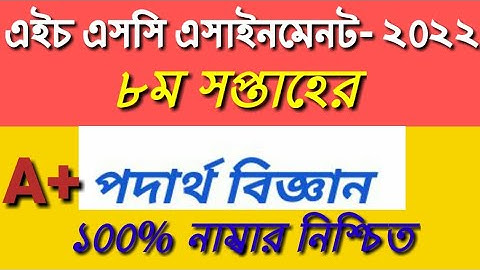 HSC Assignment 2021 8th Week Physics ॥ HSC 2021 Physics Assignment 8th Week ॥ Assignment 2021 HSC