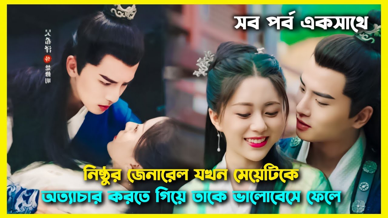 নিষ্ঠুর জেনারেল স্ত্রীকে অত্যাচার করতে গিয়ে তাকে ভালোবেসে ফেলে। General lady drama explained Bangla
