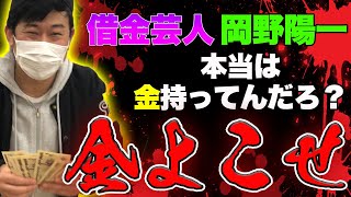 【借金王から金強奪】No.1借金芸人岡野陽一から金を奪う【鬼越トマホーク】