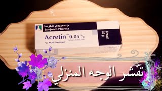 علاج حب الشباب وكريم تبيض الوجه تقشير الوجه في المنزل التقشير القوي Chemical Peel For Acne Youtube