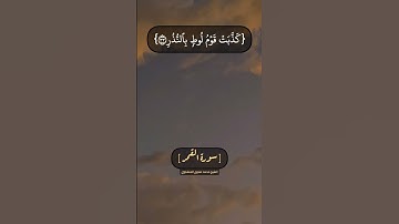 سورة القمر الآية ٣٠ الى ٣٦ بصوت الشيخ محمد صديق المنشاوي