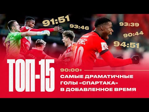 ТОП-15 | Лучшие решающие голы «Спартака» в добавленное время в XXI веке 🔥