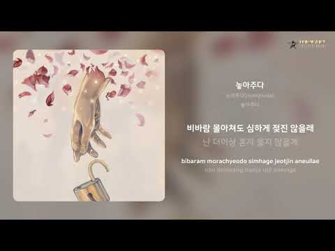 노아주다(noahjooda) - 놓아주다 | 가사 (Lyrics)