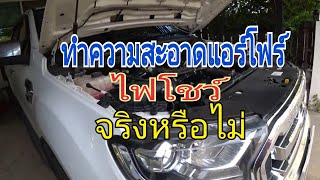 วิธีล้างแอร์โฟร์ ford Ranger MC