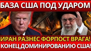 ШОК! Иран ударил по базе США – Никто не ожидал эскалации