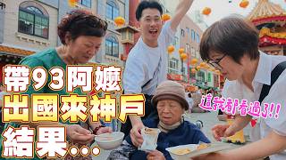 93歲阿嬤+3位嫩嬰第一次玩神戶！結果每隻動物阿嬤都說台灣有｜動物王國、南京町、麵包超人跑透透 Ft. 阿環小姐【送你營養吃】