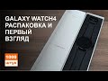 Galaxy Watch4 распаковка и первые впечатления