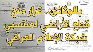 بالوثائق قرار منح قطع الأراضي لمنتسبي شبكة الإعلام العراقي