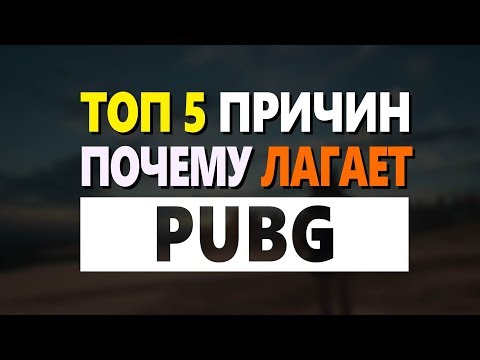 Топ 5 причин почему у вас лагает или не работает ПУБГ  Советы по Playerunknown's Battleground (PUBG)