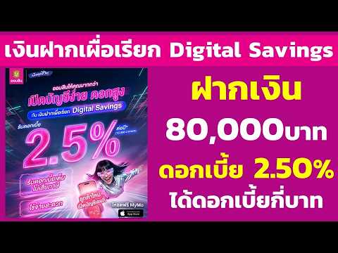 ฝาก 80,000 เงินฝากเผื่อเรียกเรียก Digital Savings ดอกเบี้ย 2.50% ได้ดอกเบี้ย | คำนวณดอกเบี้ยเงินฝาก