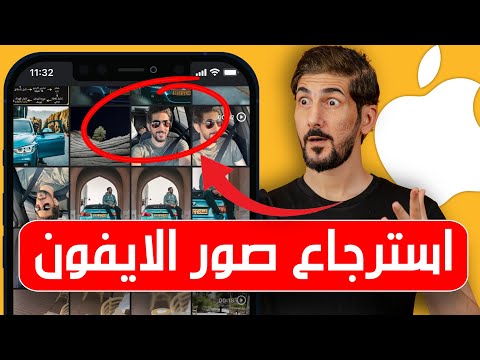 استرجاع الصور المحذوفة من الايفون | نسخة 2021