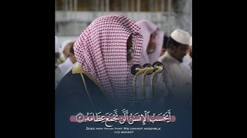 {لَا أُقْسِمُ بِيَوْمِ الْقِيَامَةِ..} تلاوة خاشعة للشيخ سعود الشريم #سورة_القيامة