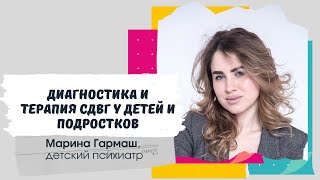 Диагностика и терапия СДВГ у детей и подростков. Эфир с детским психиатром Мариной Гармаш