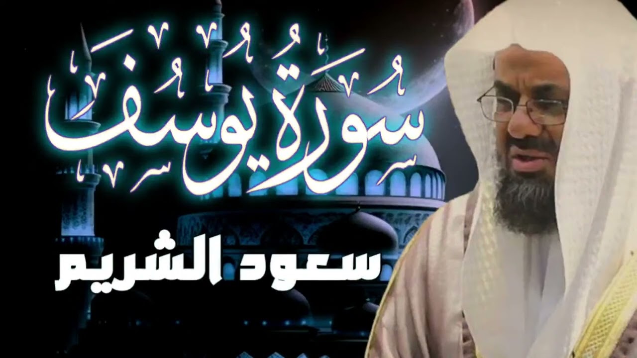{قالوا ياأبانا ما لك لا تأمنا على يوسف}تلاوة قديمة تفوق الخيال للشيخ د سعود الشريم   سورة يوسف كاملة