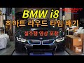 BMW i8 히아트 라우드타입 배기 시스템