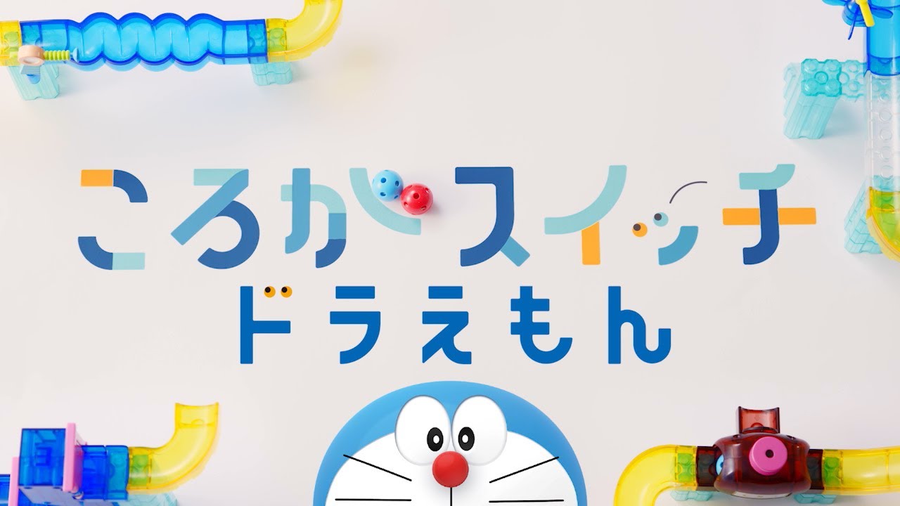 ころがスイッチドラえもん Tvcm Youtube ころがスイッチドラえもん Tvcm Youtube