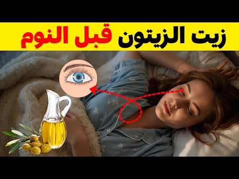 النتيجة صادمة ما يحدث لجسمك عندما تشرب زيت الزيتون قبل النوم مباشرة تجربة 30 يوم