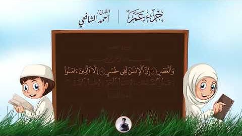 سورة العصر  مكتوبة - القارئ أحمد الشافعي تلاوة عطرة - القرآن الكريم كاملا