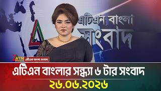 এটিএন বাংলার সন্ধ্যা ৬ টার সংবাদ | 26.06.2026 | Today News | BD News | Ajker News | ATN Bangla News screenshot 5