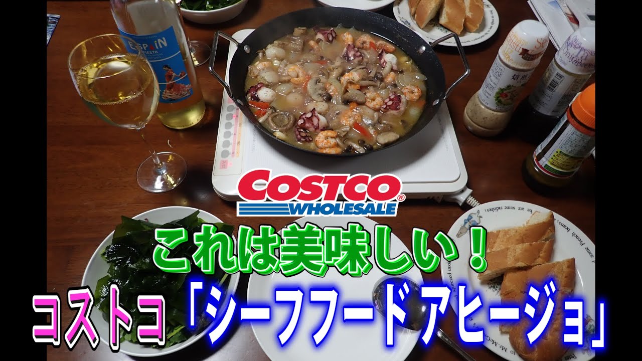 コストコ新製品 シーフフードアヒージョ 簡単豪華料理 コストコ Costco アヒージョ Youtube コストコ新製品 シーフフードアヒージョ 簡単豪華料理 コストコ Costco アヒージョ Youtube