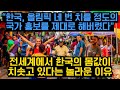 “한국이 올림픽 네 번 치를 정도의 국가 홍보를 제대로 해버렸다” 전세계에서 한국의 몸값이 치솟고 있다는 놀라운 이유