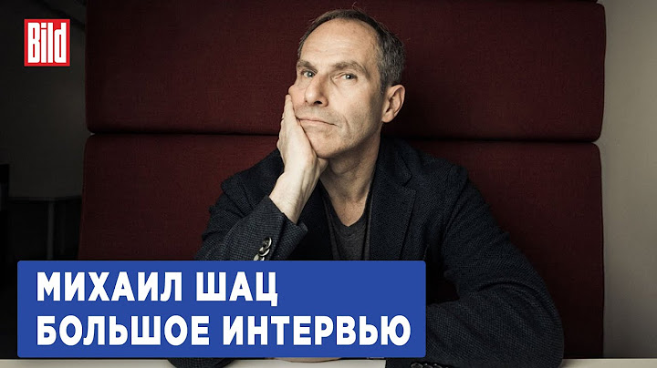 Михаил Шац и Максим Курников | Интервью BILD