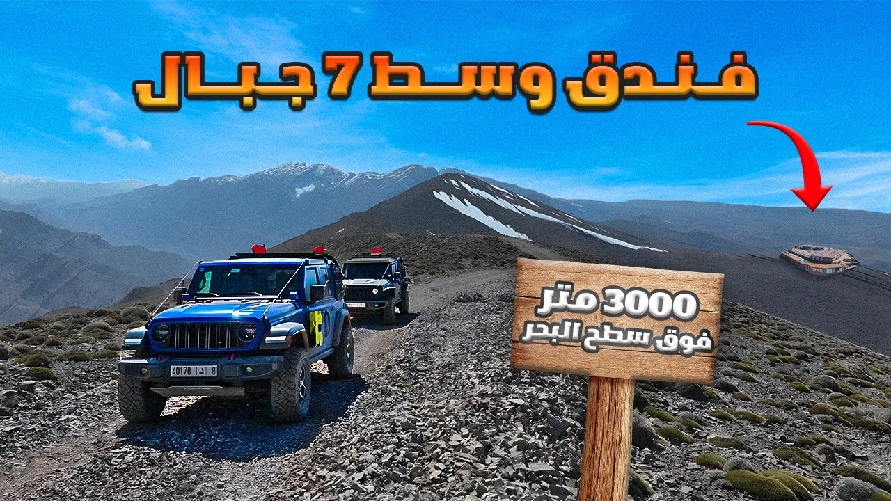 فندق محاط بسبعة جبال وممرات جبلية تزيد عن 3000 متر 🏔️🚙 High Altitude Offroad Adventure  🇲🇦Travel