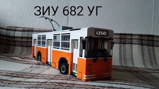 Lego троллейбус Зиу 682 уг