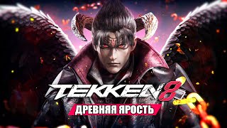 Пробуждение Демона ★ Tekken 8 Прохождение Игры #5