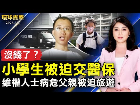 中共两会即将召开 当局严控敏感人士；湖南娄底某小学强制学生交医保 引热议 ；甲流也白肺？民众质疑当局借此掩盖二波疫情；美众院“中共问题特别委员会”举办首场听证会。【 #环球直击 】