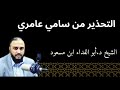 التحذير من سامي عامري الشيخ د أبو الفداء ابن مسعود