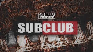 ПРЕМЬЕРА ТРЕКА!!! ЛЕША ДЖЕЙ - SUBCLUB!!! ЭТИ ТРЕКИ ИЩУТ ВСЕ!!!