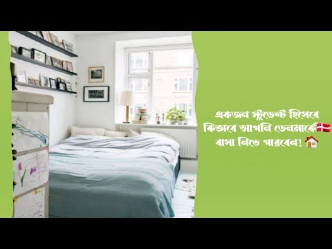 How to get students Accommodation in Denmark ??| ডেনমার্কে বাসস্থান পাওয়ার সহজ উপায়|